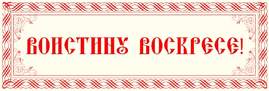 Voistinu-Voskrese