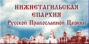 Официальный сайт Нижнетагильской епархии
