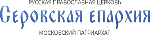 Официальный сайт Серовской епархии